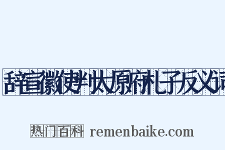 辞宣徽使判太原府札子反义词是什么意思的图片